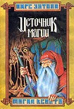 Читать книгу Ксанф. Источник магии