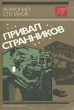 Читать книгу Привал странников