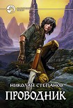 Читать книгу Проводник