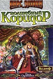 Читать книгу Волшебный коридор