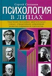 Читать книгу Психология в лицах