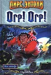 Читать книгу Огр! Огр!