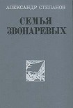 Читать книгу Семья Звонаревых