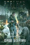 Читать книгу Сердце дезертира