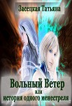 Читать книгу Вольный Ветер