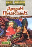 Читать книгу Дракон на пьедестале