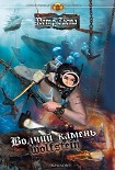 Читати книгу Волчий камень