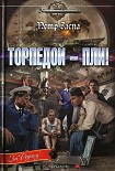 Читать книгу Торпедой - пли!