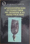 Читать книгу Археологические путешествия по Тюмени и ее окрестностям