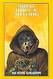 Читать книгу На коне бледном