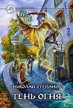 Читать книгу Тень огня
