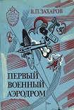 Читать книгу Первый военный аэродром