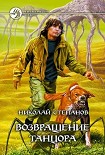 Читать книгу Возвращение Танцора