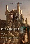 Читать книгу Вой лишенного, или Разорвать кольцо судьбы