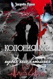 Читать книгу Колония № 6: первая положительная