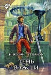 Читати книгу Тень власти