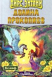 Читать книгу Долина прокопиев