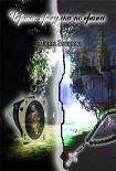 Читать книгу Черта: прогулка по грани