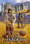 Читать книгу Тень надежды