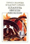 Читать книгу Планета звезды Эпсилон (сборник)