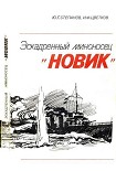 Читать книгу Эскадренный миноносец «Новик»
