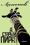 Читать книгу А Старый пират…