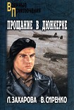 Читать книгу Прощание в Дюнкерке