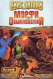 Читать книгу Мэрфи из обыкновении