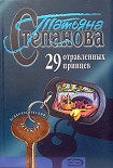 Читать книгу 29 отравленных принцев