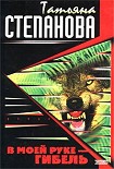Читать книгу В моей руке – гибель