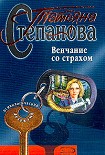 Читать книгу Венчание со страхом