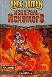 Читать книгу Искатель Искомого