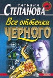 Читать книгу Все оттенки черного