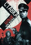 Читать книгу Ставка больше, чем жизнь
