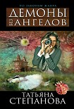 Читать книгу Демоны без ангелов