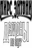 Читать книгу Демоны не спят