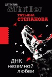 Читать книгу ДНК неземной любви