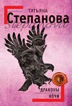Читать книгу Драконы ночи