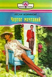 Читать книгу Чертог мечтаний