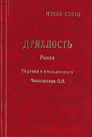 Читать книгу Дряхлость