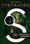 Читать книгу Зеркало для невидимки