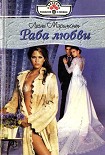 Читать книгу Раба любви