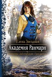 Читать книгу Академия Ранмарн