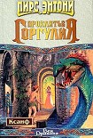 Читать книгу Проклятие горгулия