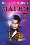 Читать книгу Магия-7