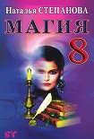 Читать книгу Магия-8