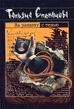 Читать книгу На рандеву с тенью
