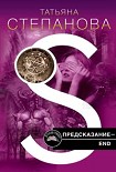 Читать книгу Предсказание – End