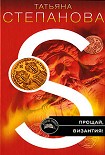 Читать книгу Прощай, Византия!
