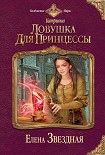 Читать книгу Ловушка для принцессы